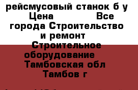 рейсмусовый станок б.у. › Цена ­ 24 000 - Все города Строительство и ремонт » Строительное оборудование   . Тамбовская обл.,Тамбов г.